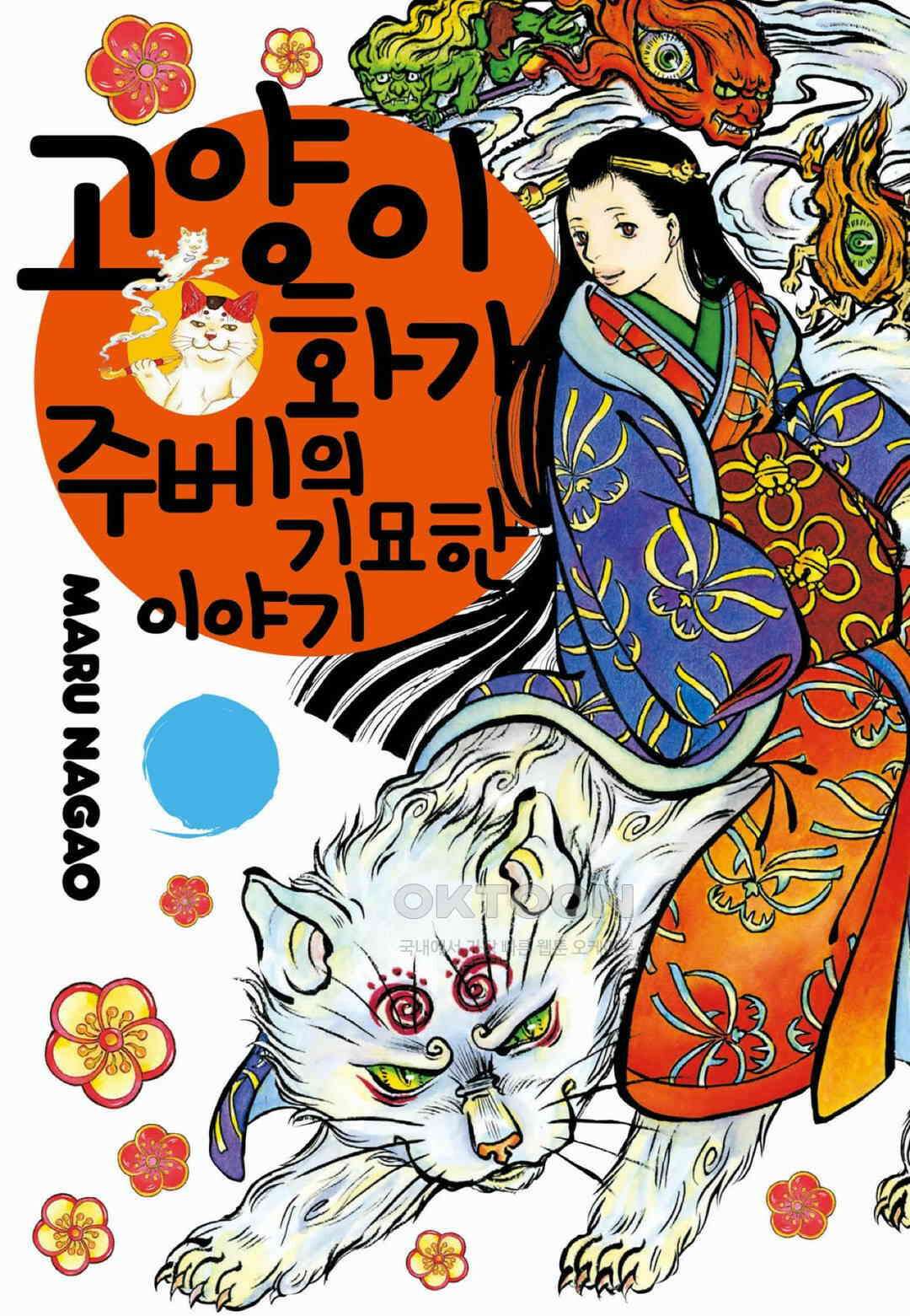 고양이화가 주베의 기묘한 이야기 84화 1