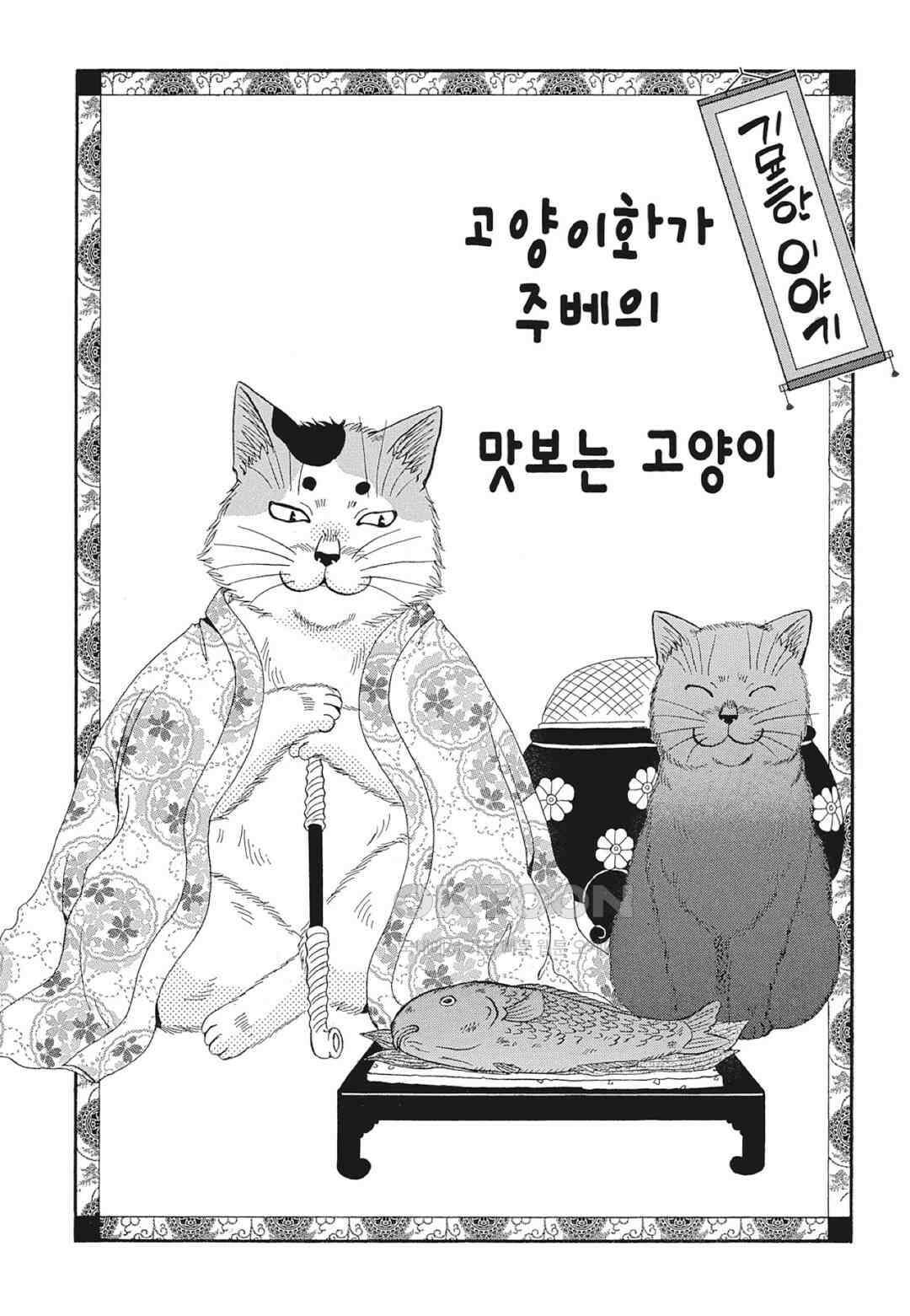 고양이화가 주베의 기묘한 이야기 84화 2