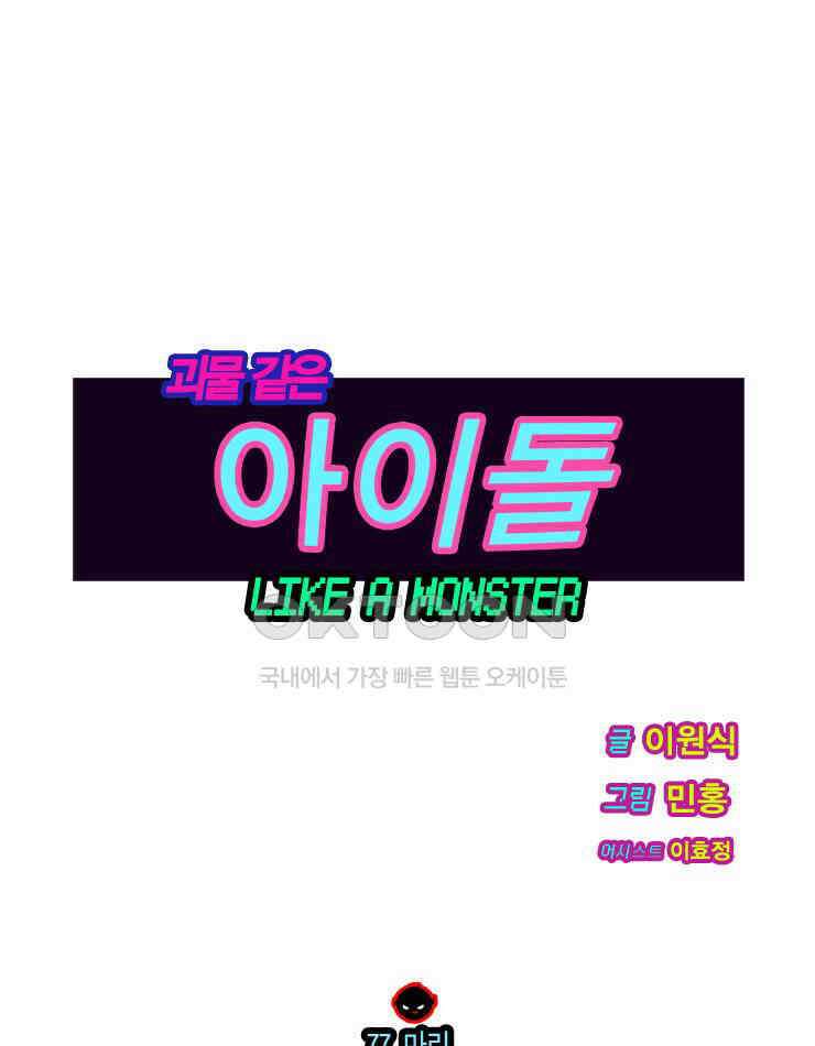 괴물 같은 아이돌 77화 1