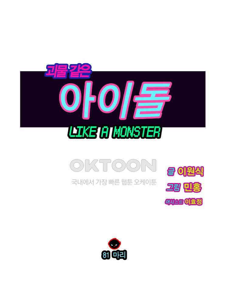 괴물 같은 아이돌 81화 1