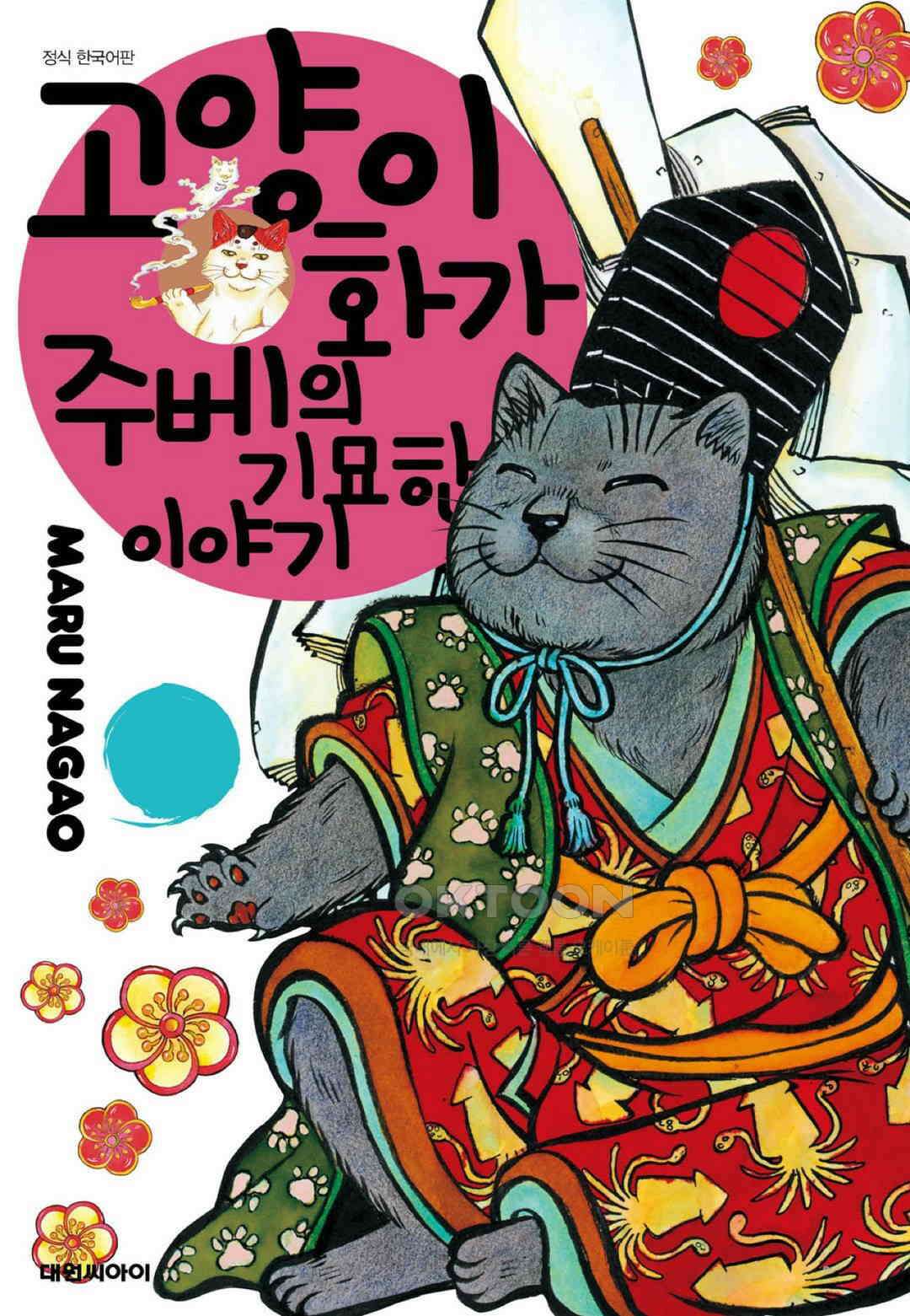 고양이화가 주베의 기묘한 이야기 93화 1