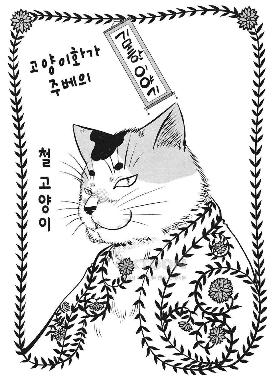 고양이화가 주베의 기묘한 이야기 97화 2