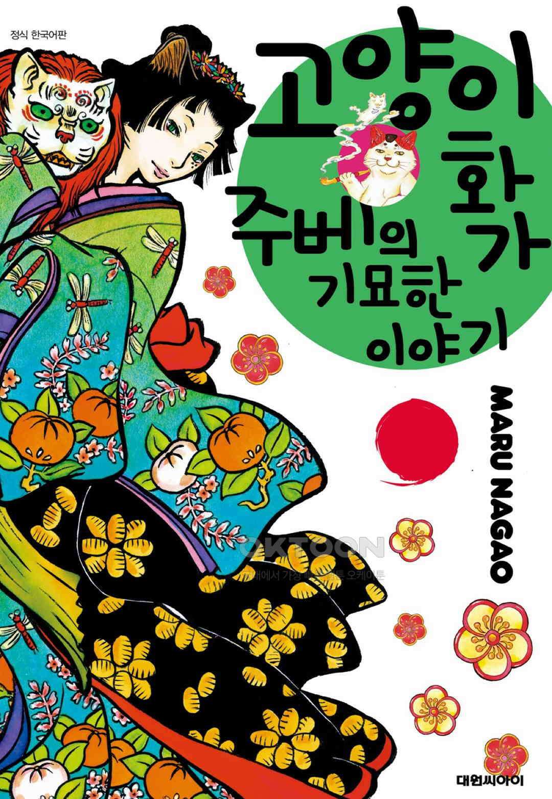 고양이화가 주베의 기묘한 이야기 101화 1