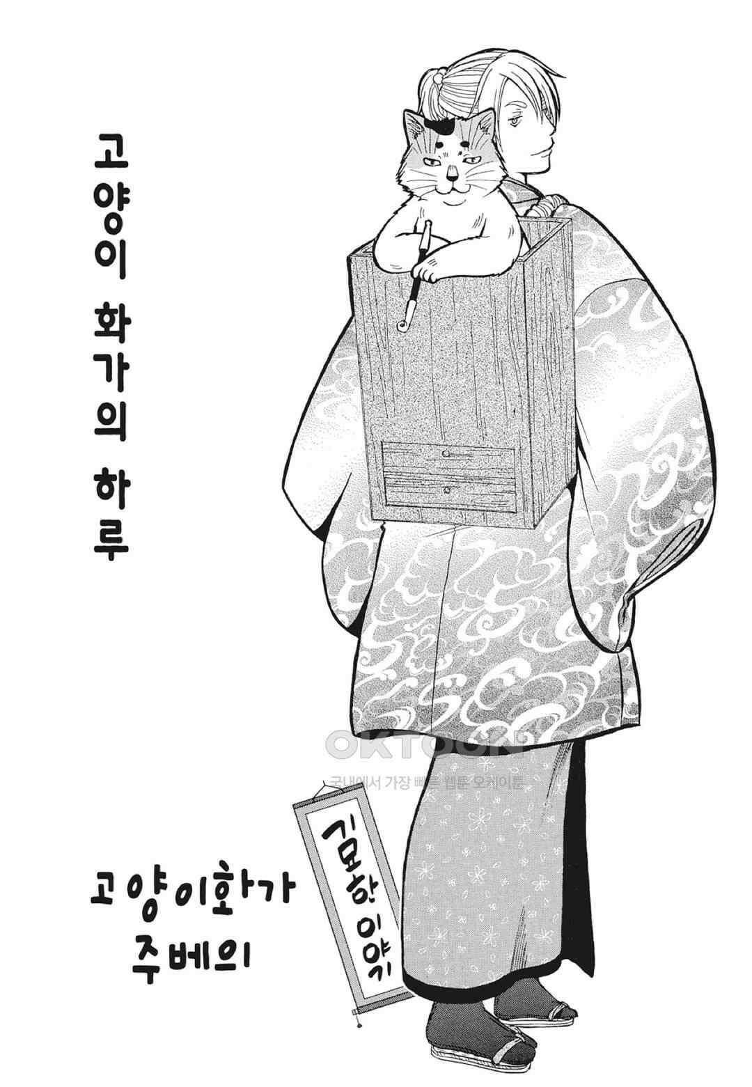 고양이화가 주베의 기묘한 이야기 101화 4