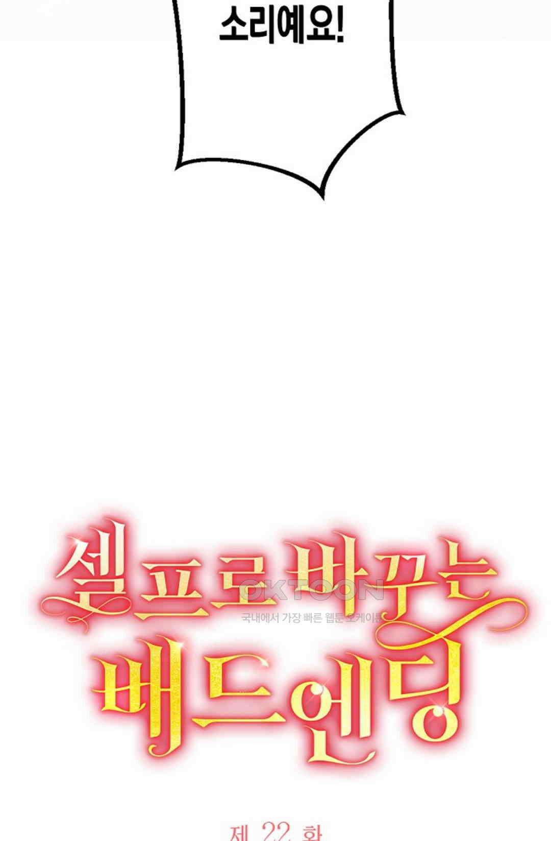 셀프로 바꾸는 배드엔딩 22화 9