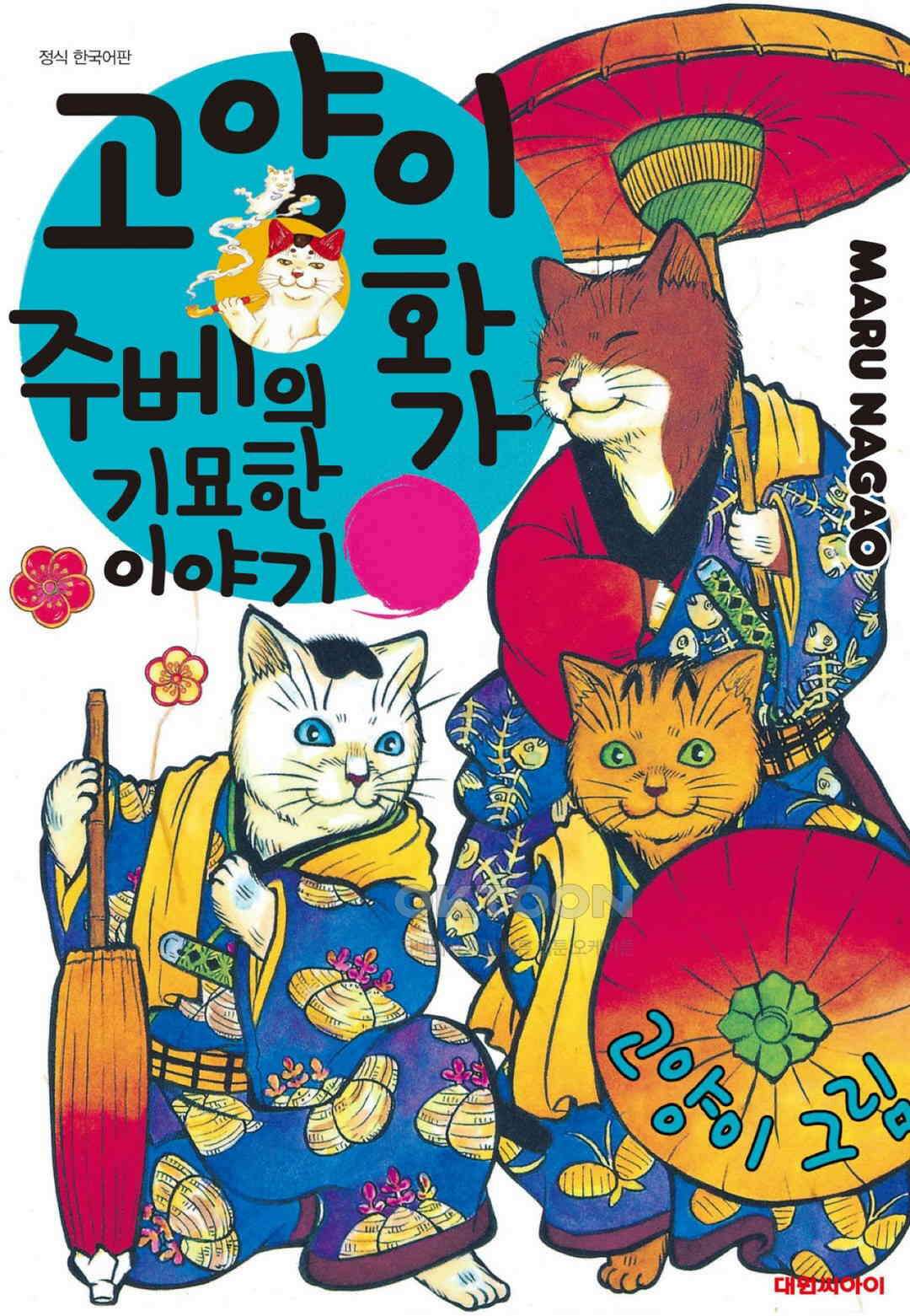 고양이화가 주베의 기묘한 이야기 110화 1
