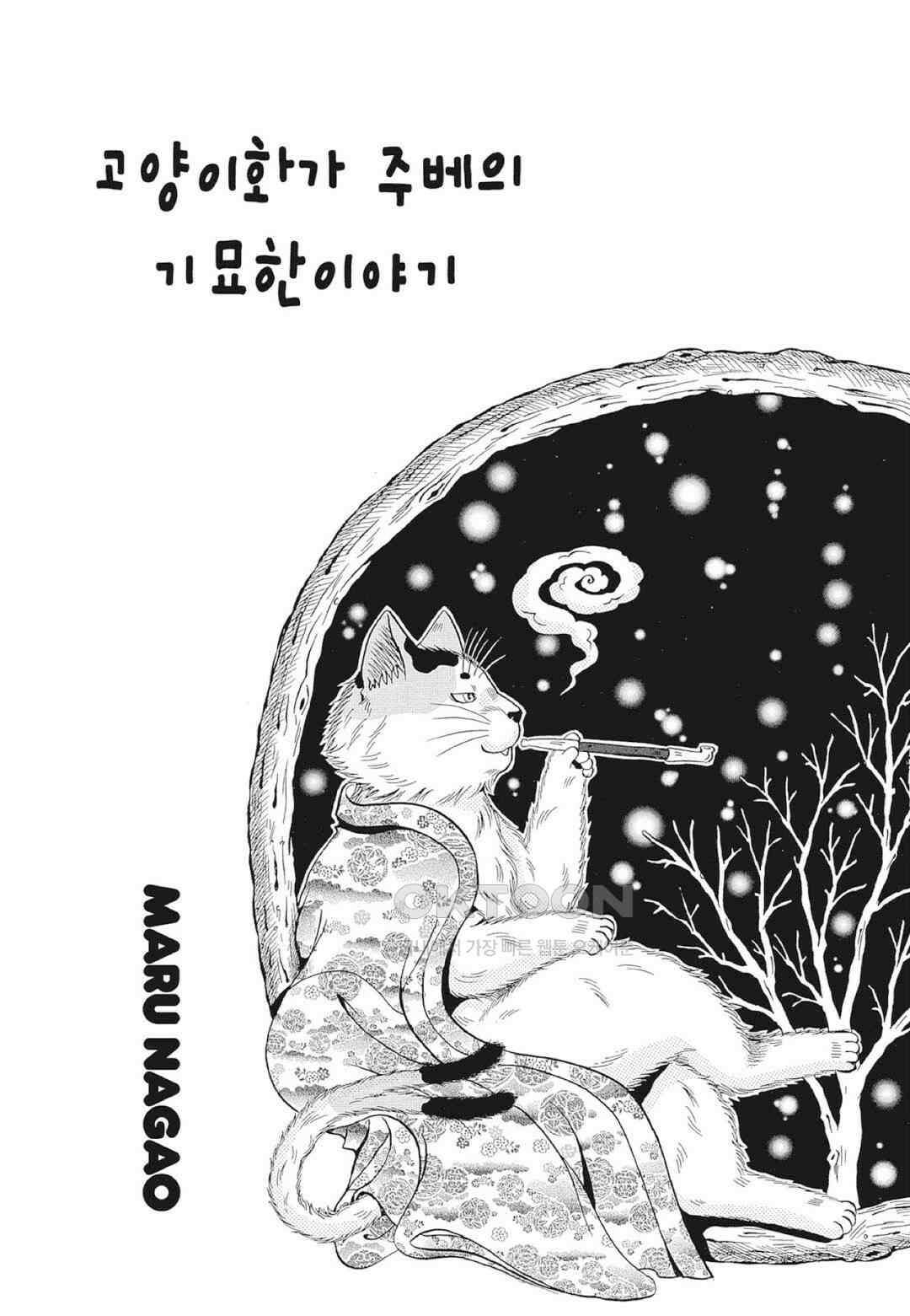 고양이화가 주베의 기묘한 이야기 110화 2