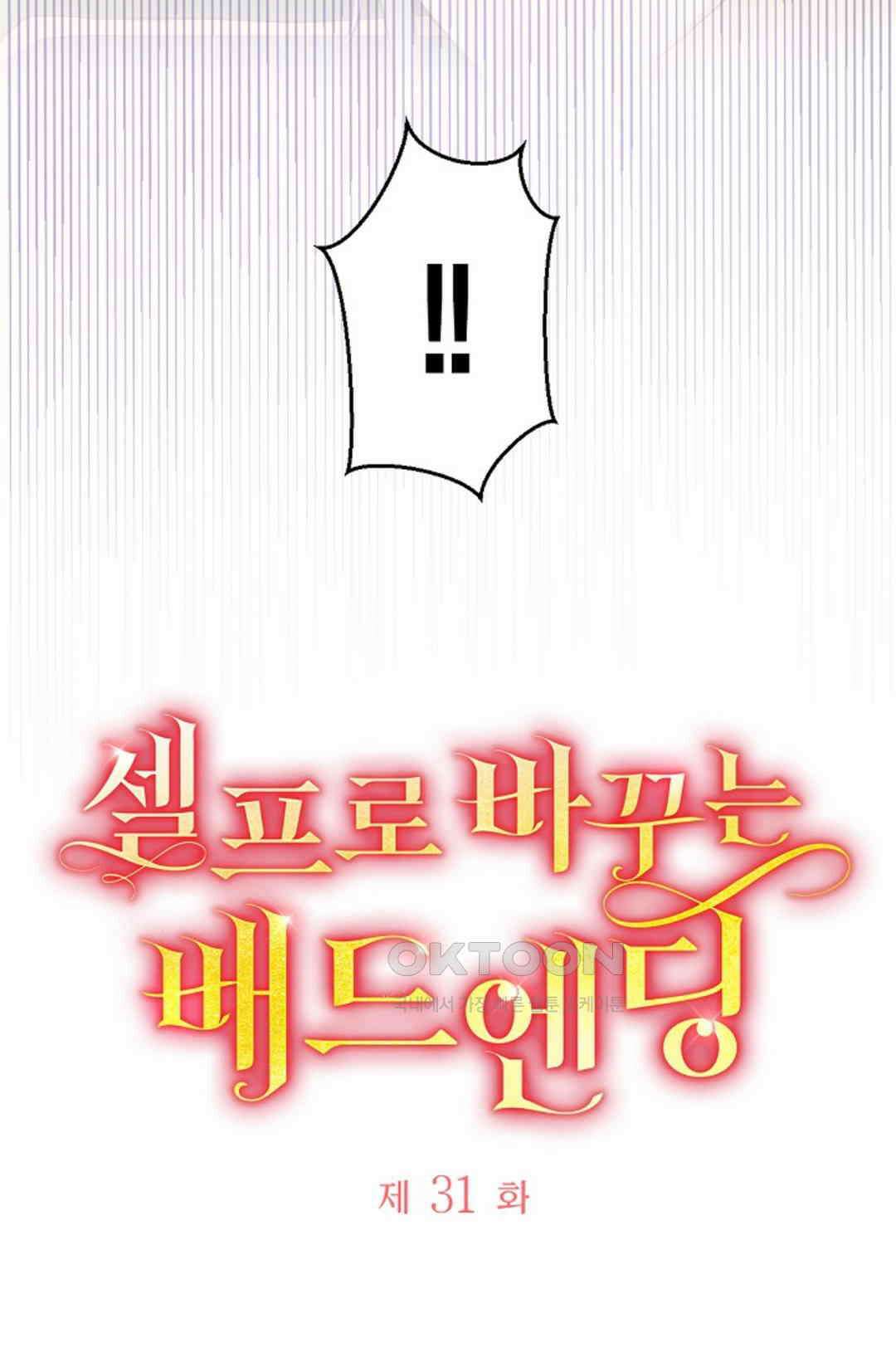 셀프로 바꾸는 배드엔딩 31화 8