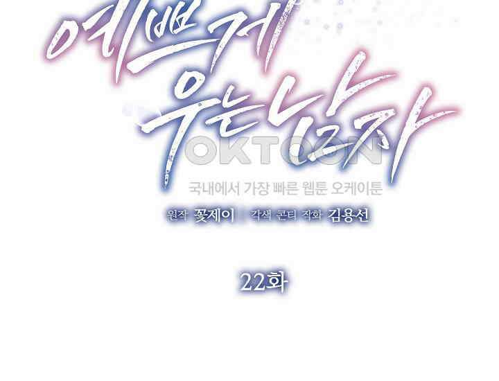 예쁘게 우는 남자 22화 2