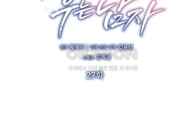 예쁘게 우는 남자 27화 2