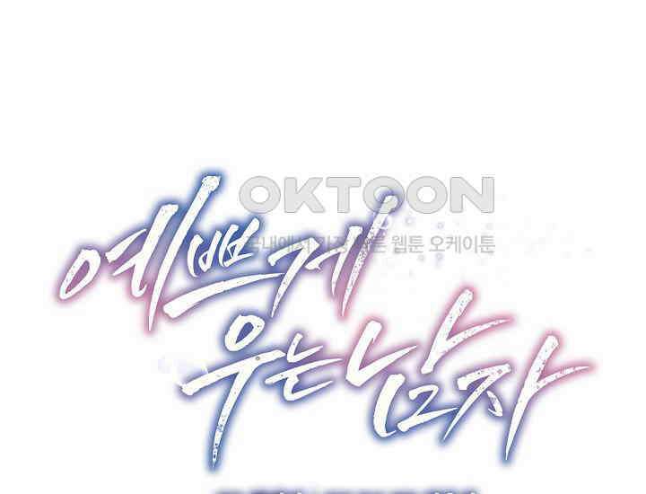 예쁘게 우는 남자 32화 1