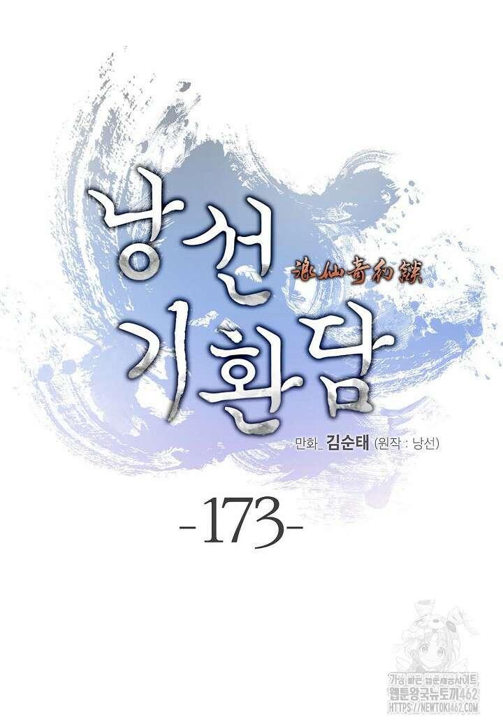 낭선기환담 173화 32