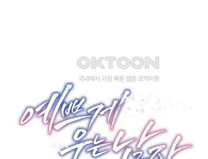 예쁘게 우는 남자 41화 1