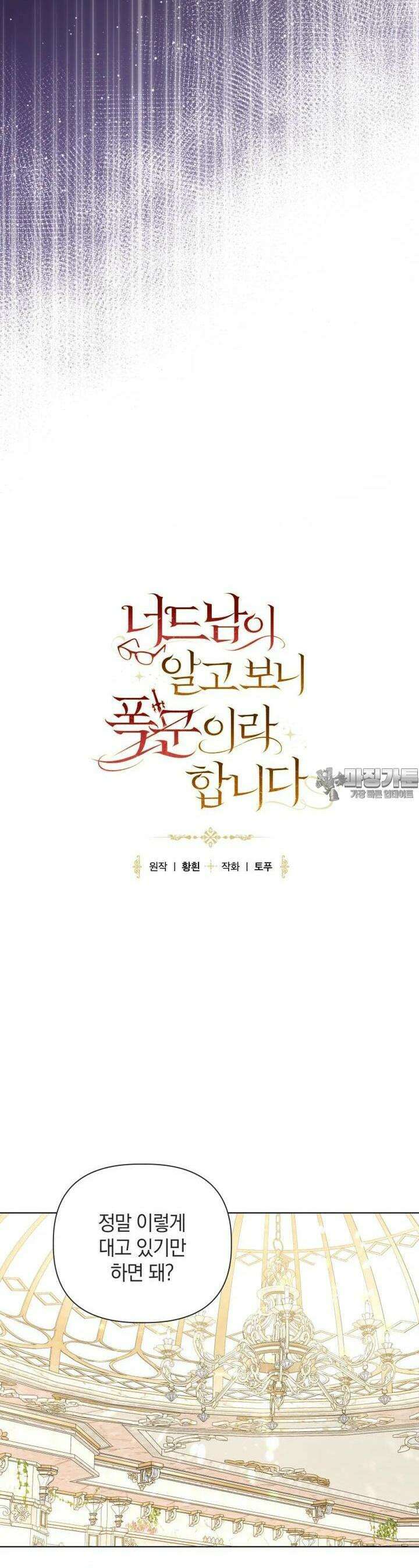 너드남이 알고 보니 폭군이라 합니다 35화 6