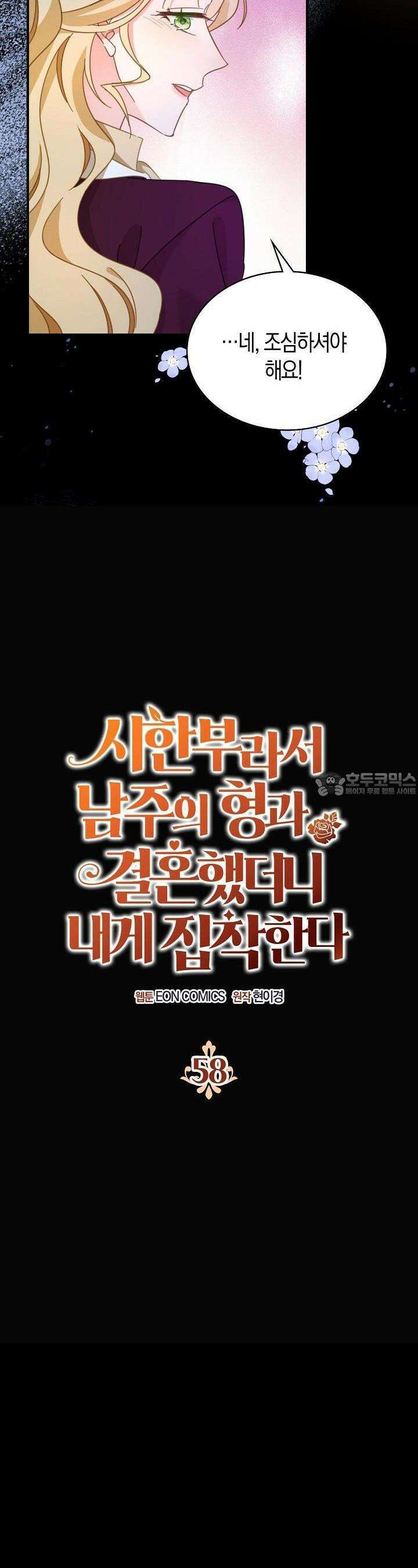 시한부라서 남주의 형과 결혼했더니 내게 집착한다 58화 5
