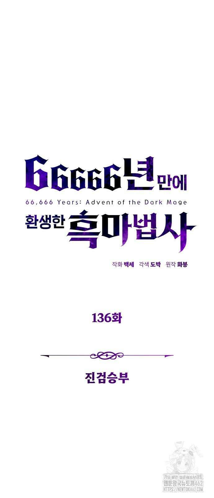 66666년 만에 환생한 흑마법사 136화 : 진검승부 5