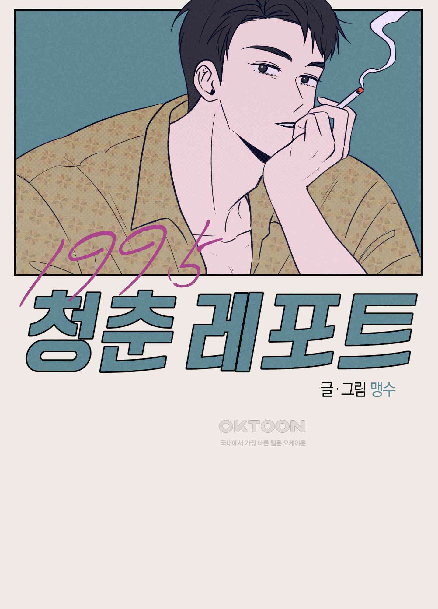 1995 청춘 레포트 9화 19