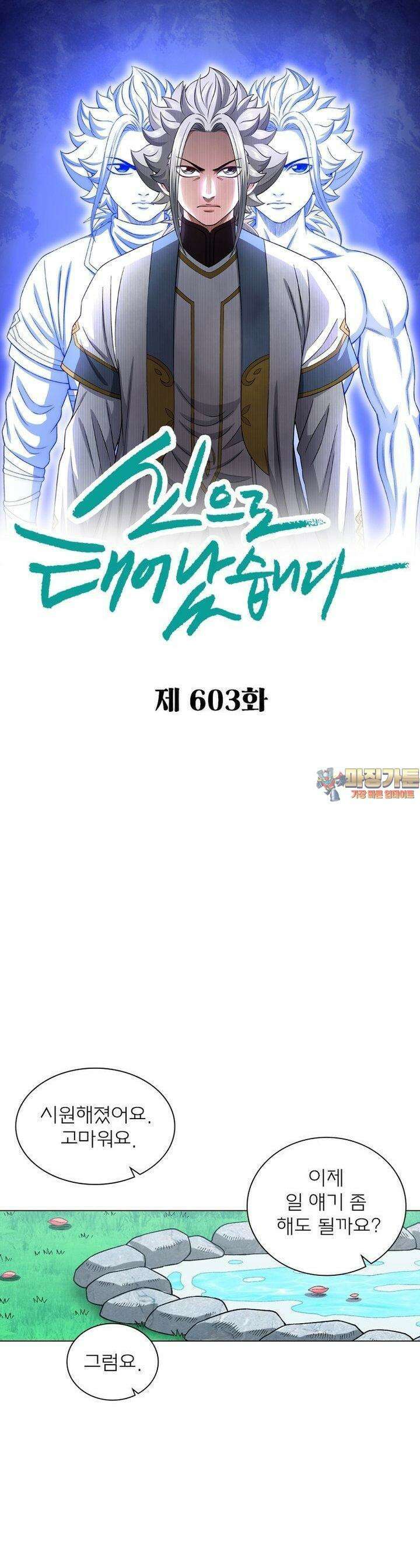 신으로 태어났습니다 603화 1