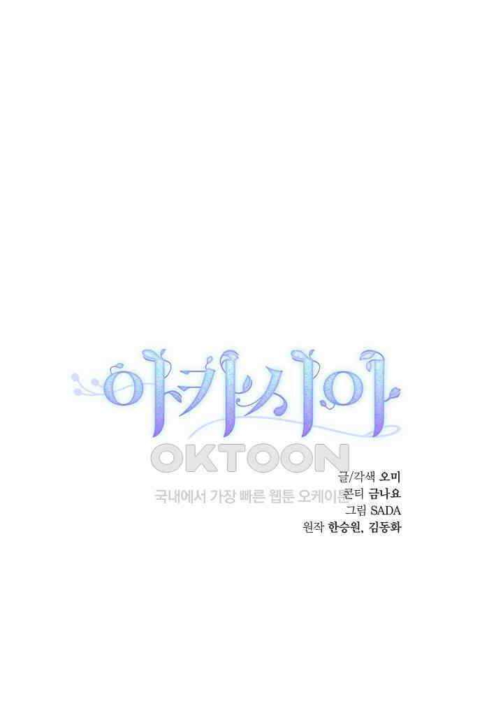 아카시아 - 60화 17