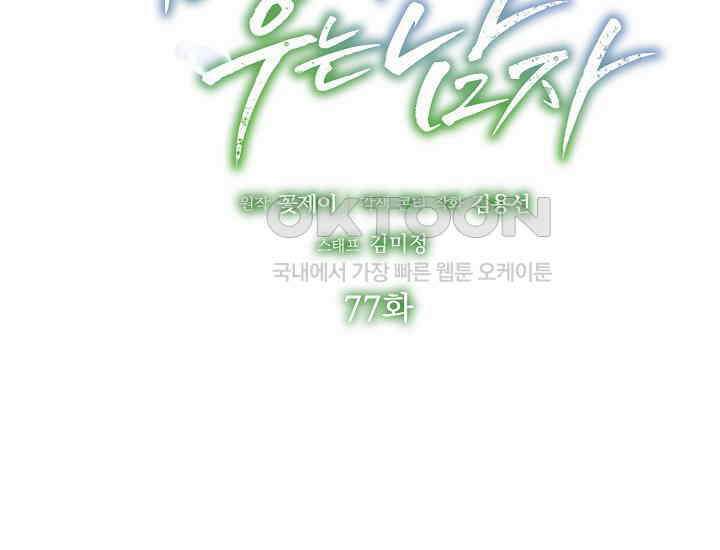 예쁘게 우는 남자 77화 2