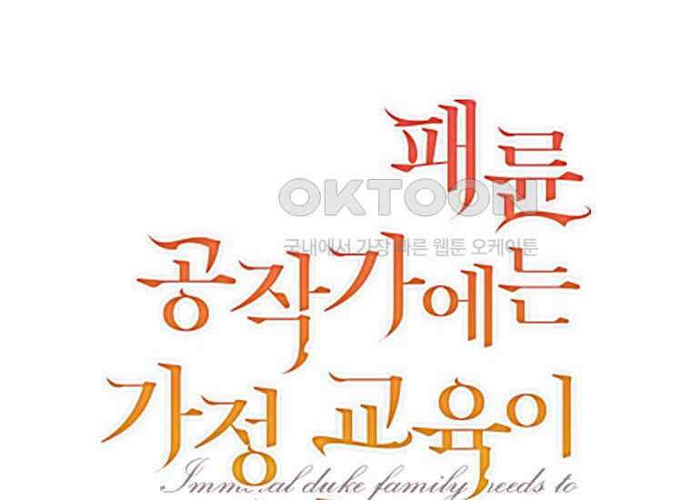 패륜 공작가에는 가정 교육이 필요하다 2화 2