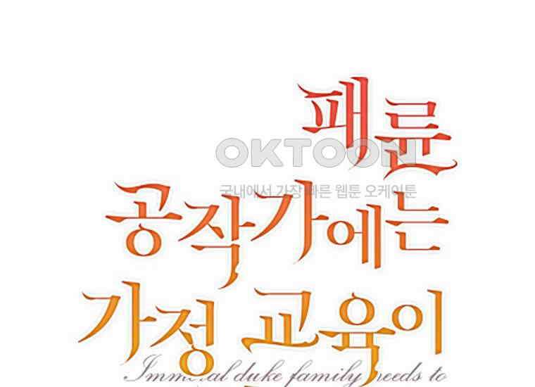 패륜 공작가에는 가정 교육이 필요하다 11화 2