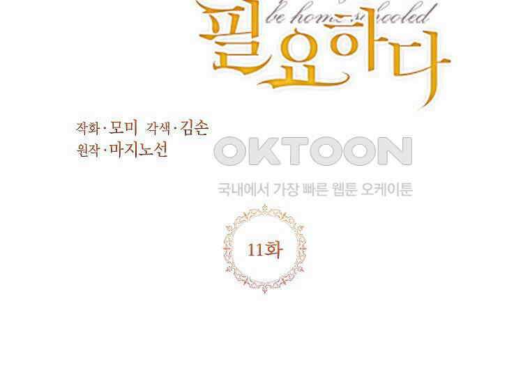 패륜 공작가에는 가정 교육이 필요하다 11화 3