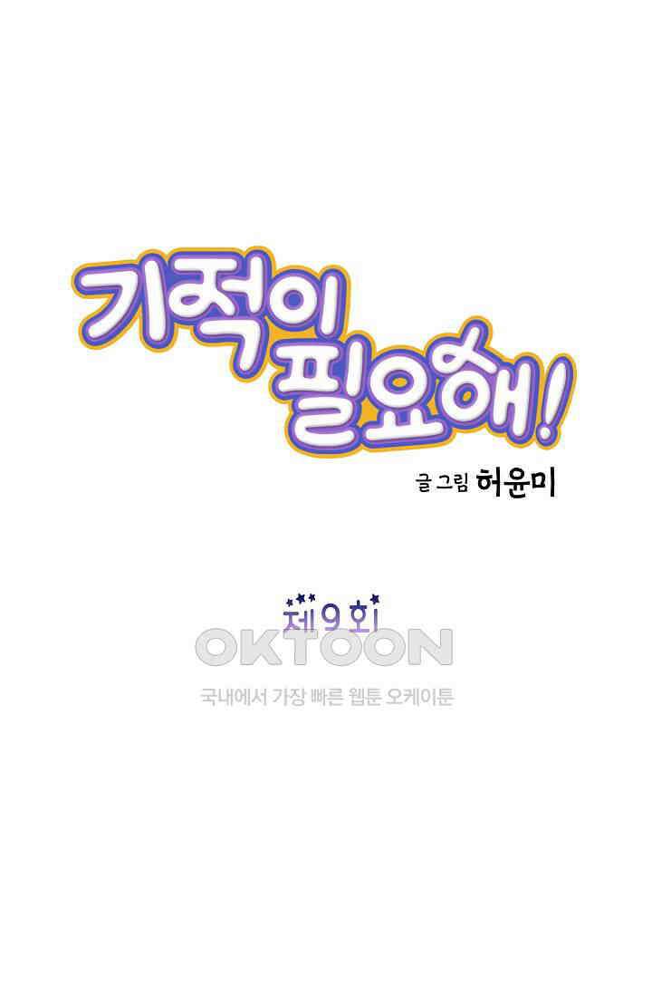 기적이 필요해! 9화 3