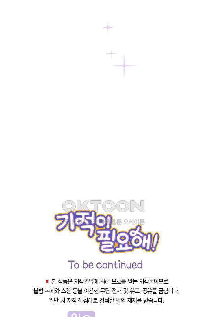 기적이 필요해! 9화 74