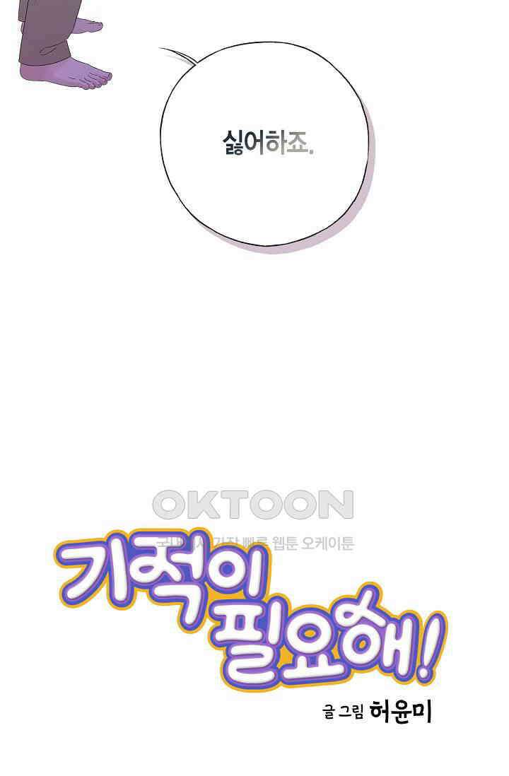 기적이 필요해! 15화 2