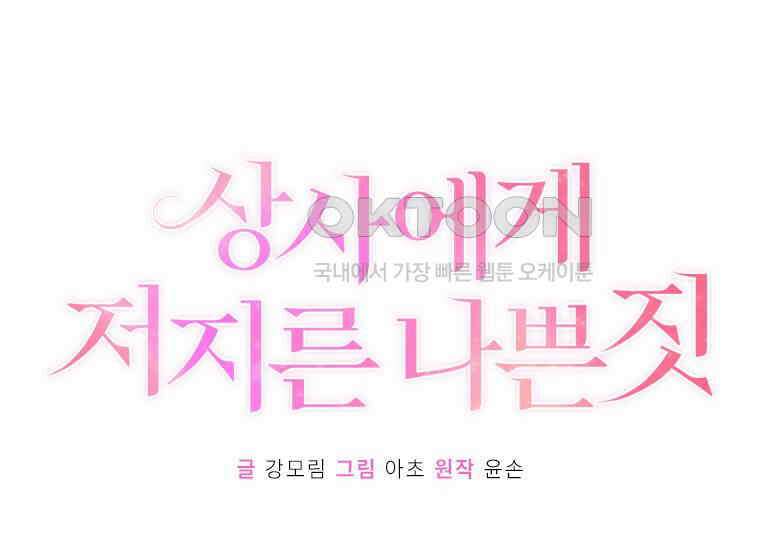 상사에게 저지른 나쁜 짓 48화 14