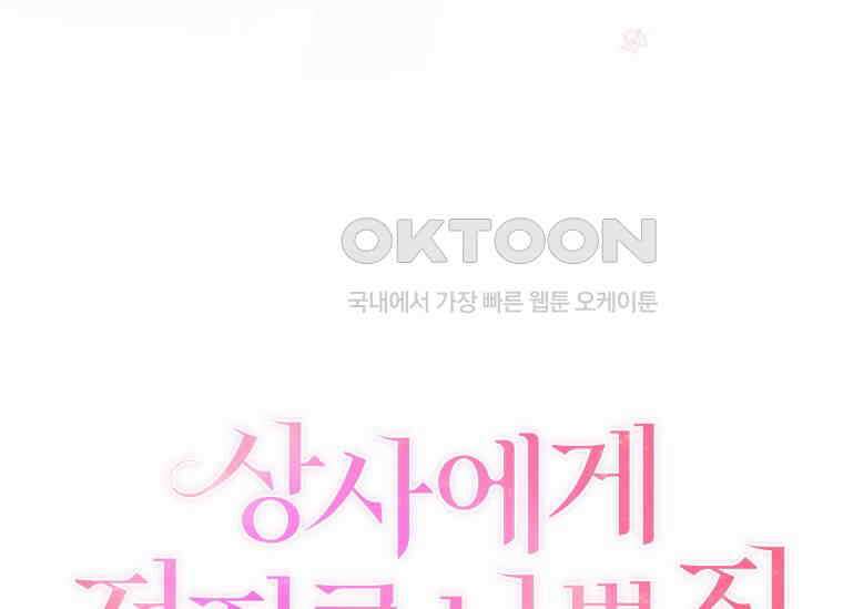 상사에게 저지른 나쁜 짓 52화 23