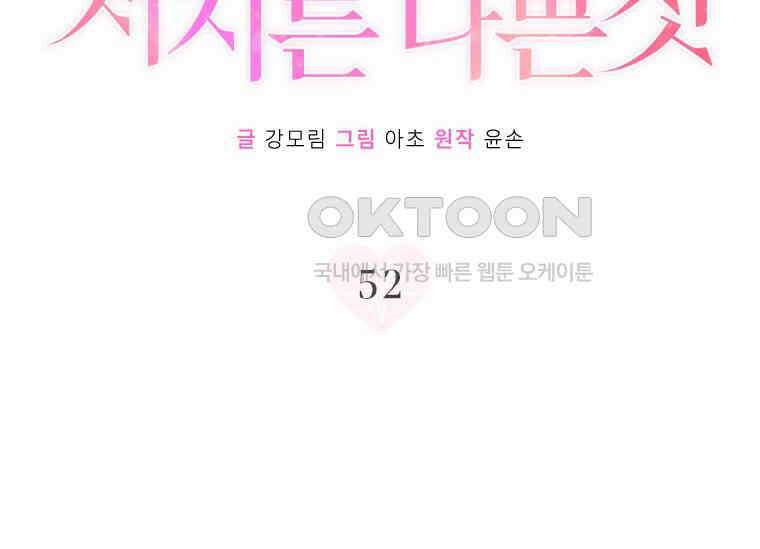 상사에게 저지른 나쁜 짓 52화 24