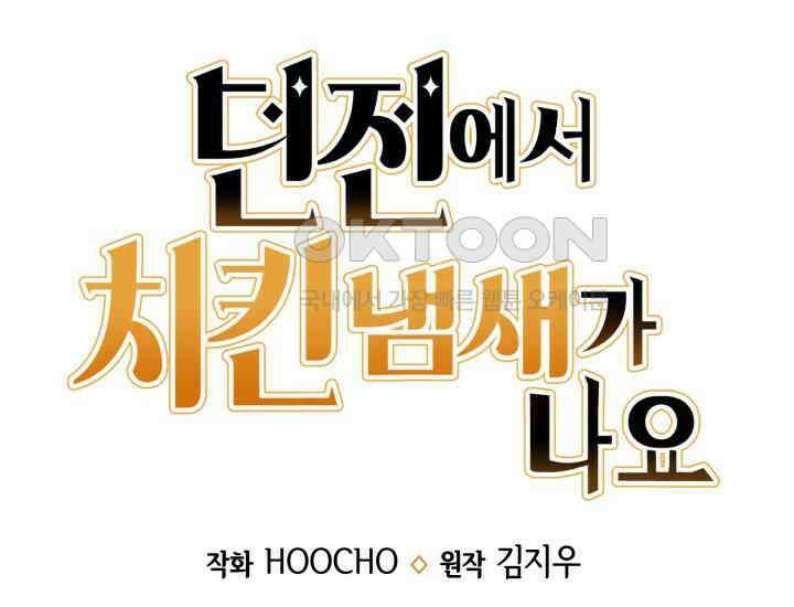 던전에서 치킨 냄새가 나요 14화 24