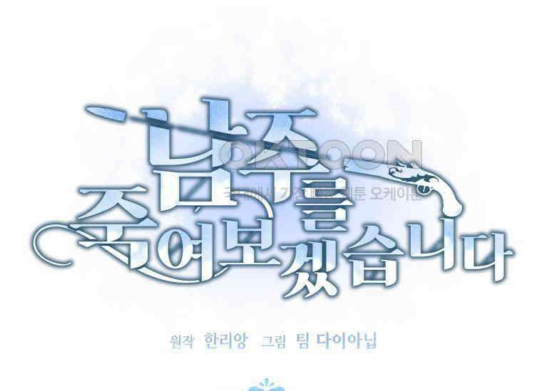 남주를 죽여보겠습니다 13화 43