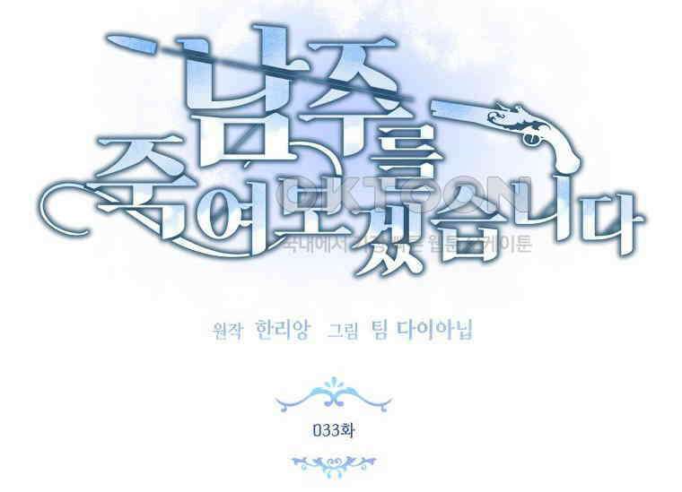 남주를 죽여보겠습니다 33화 33