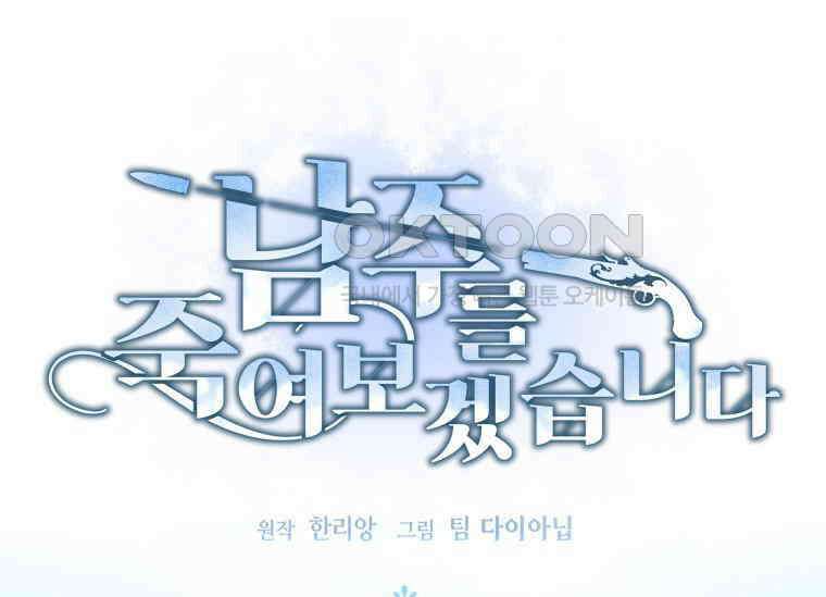 남주를 죽여보겠습니다 37화 1