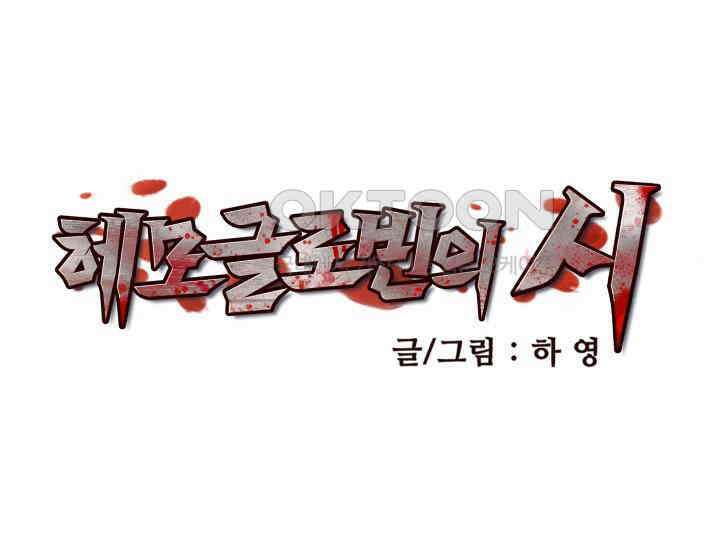 헤모글로빈의 시 006 43