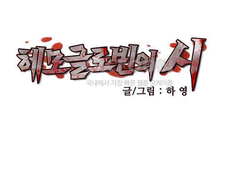 헤모글로빈의 시 008 25