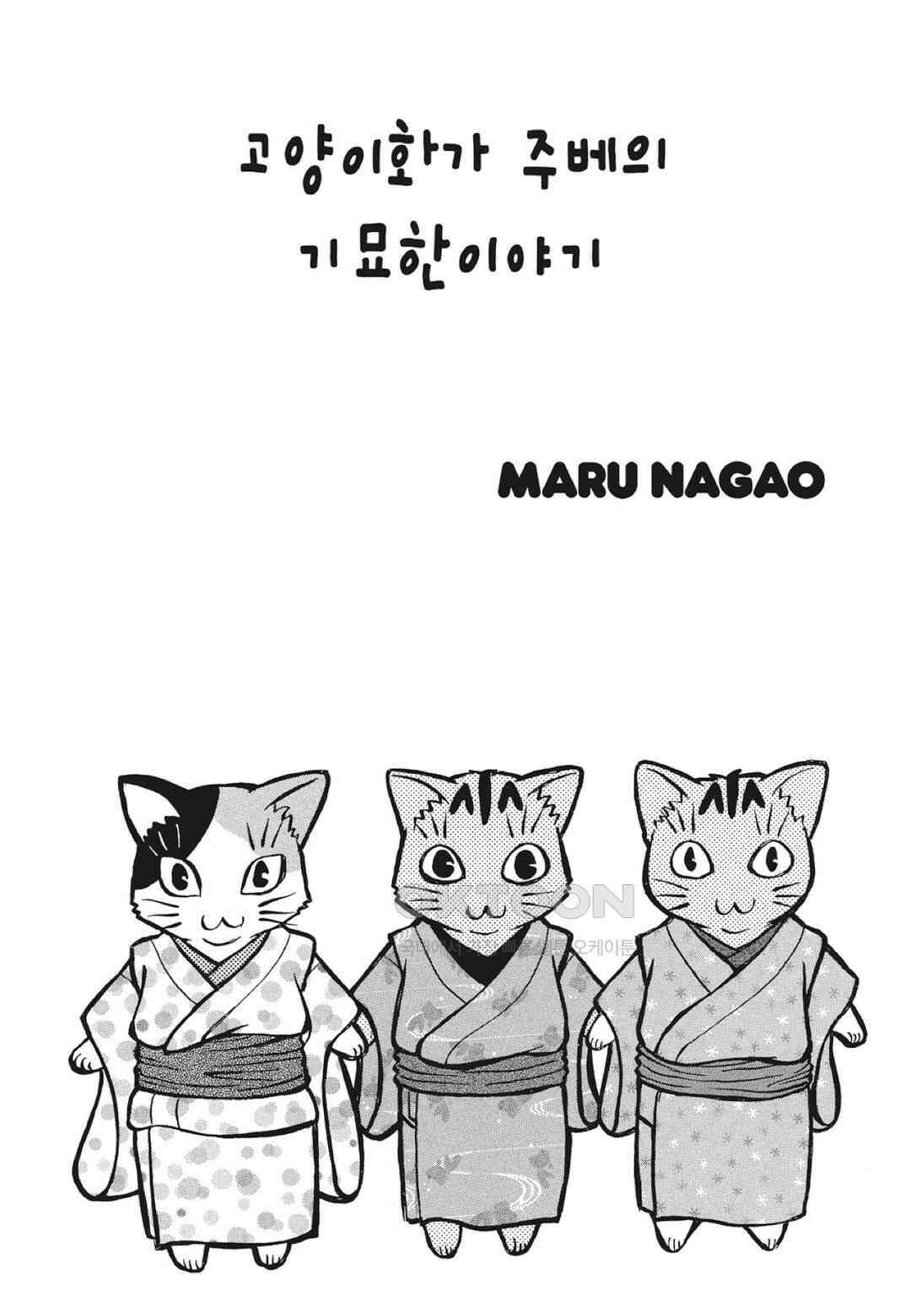 고양이화가 주베의 기묘한 이야기 147화 2