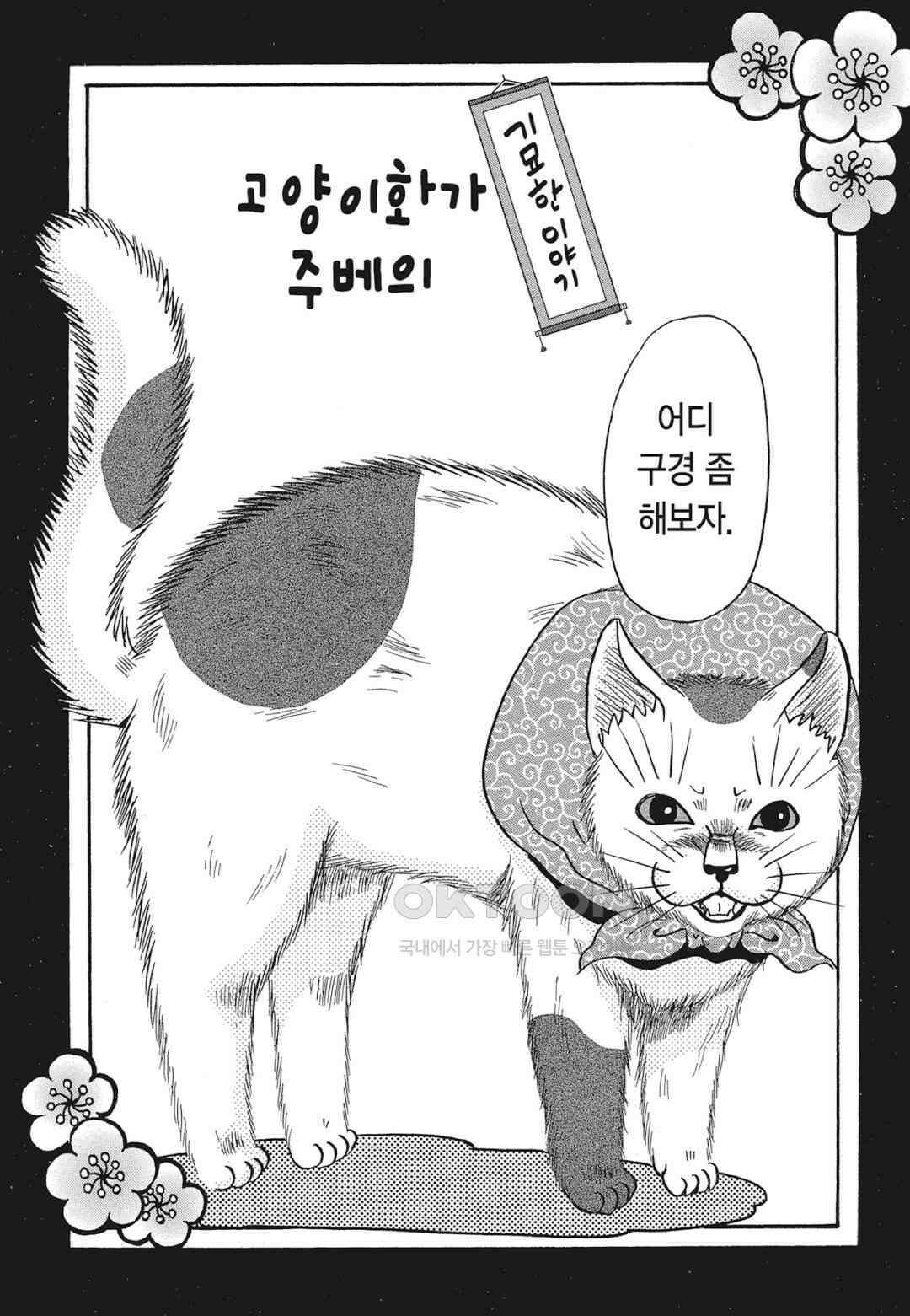 고양이화가 주베의 기묘한 이야기 147화 6