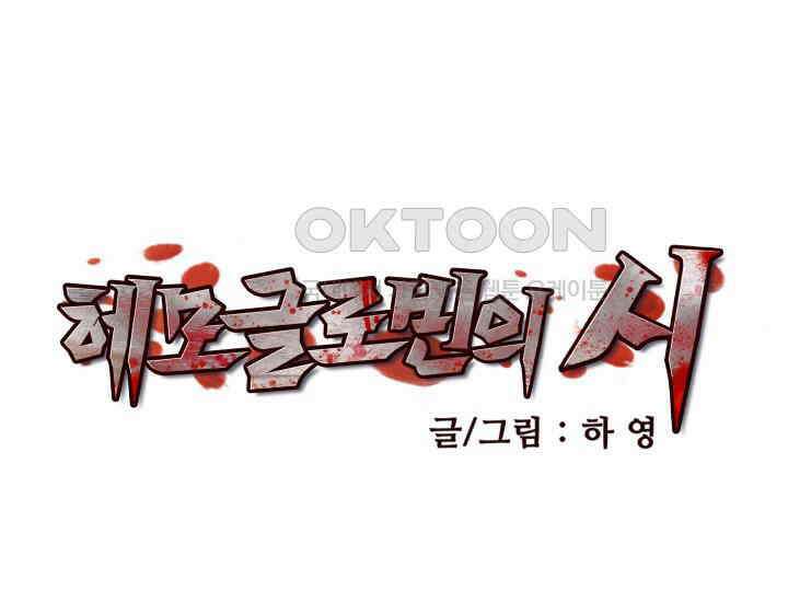 헤모글로빈의 시 022 61
