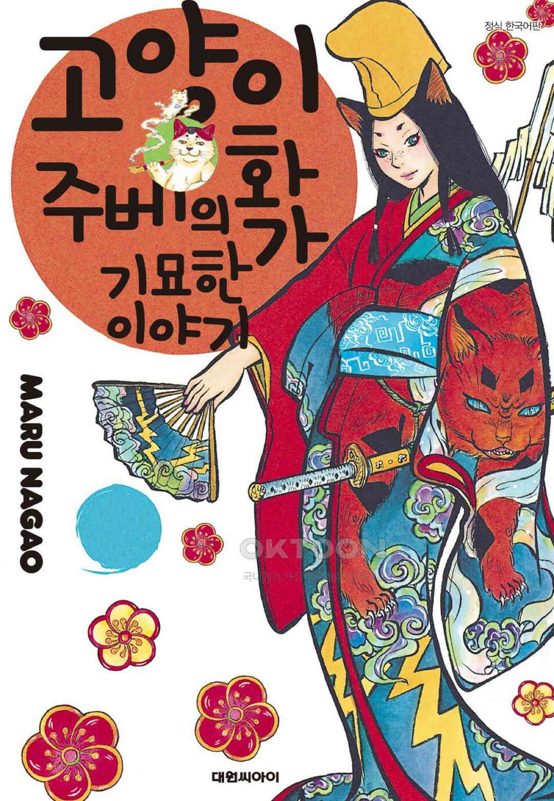 고양이화가 주베의 기묘한 이야기 151화 1