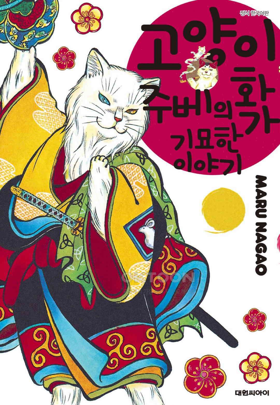 고양이화가 주베의 기묘한 이야기 156화 1