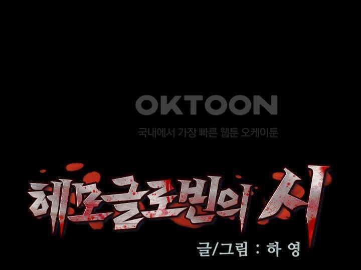 헤모글로빈의 시 026 35