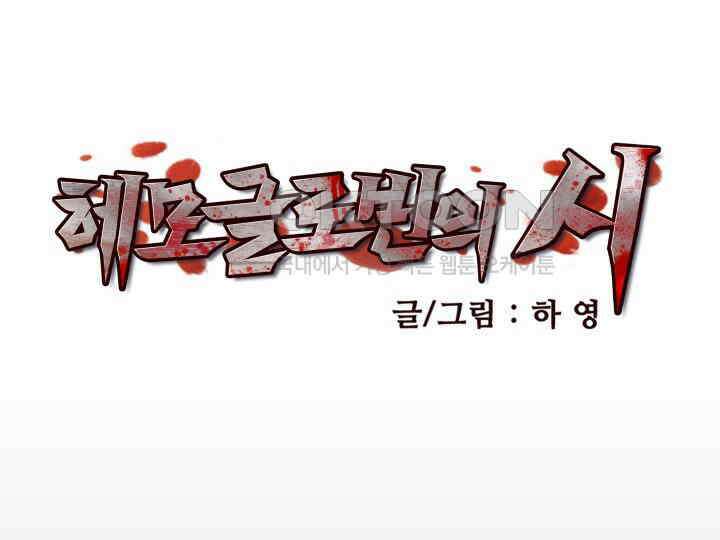 헤모글로빈의 시 033 46