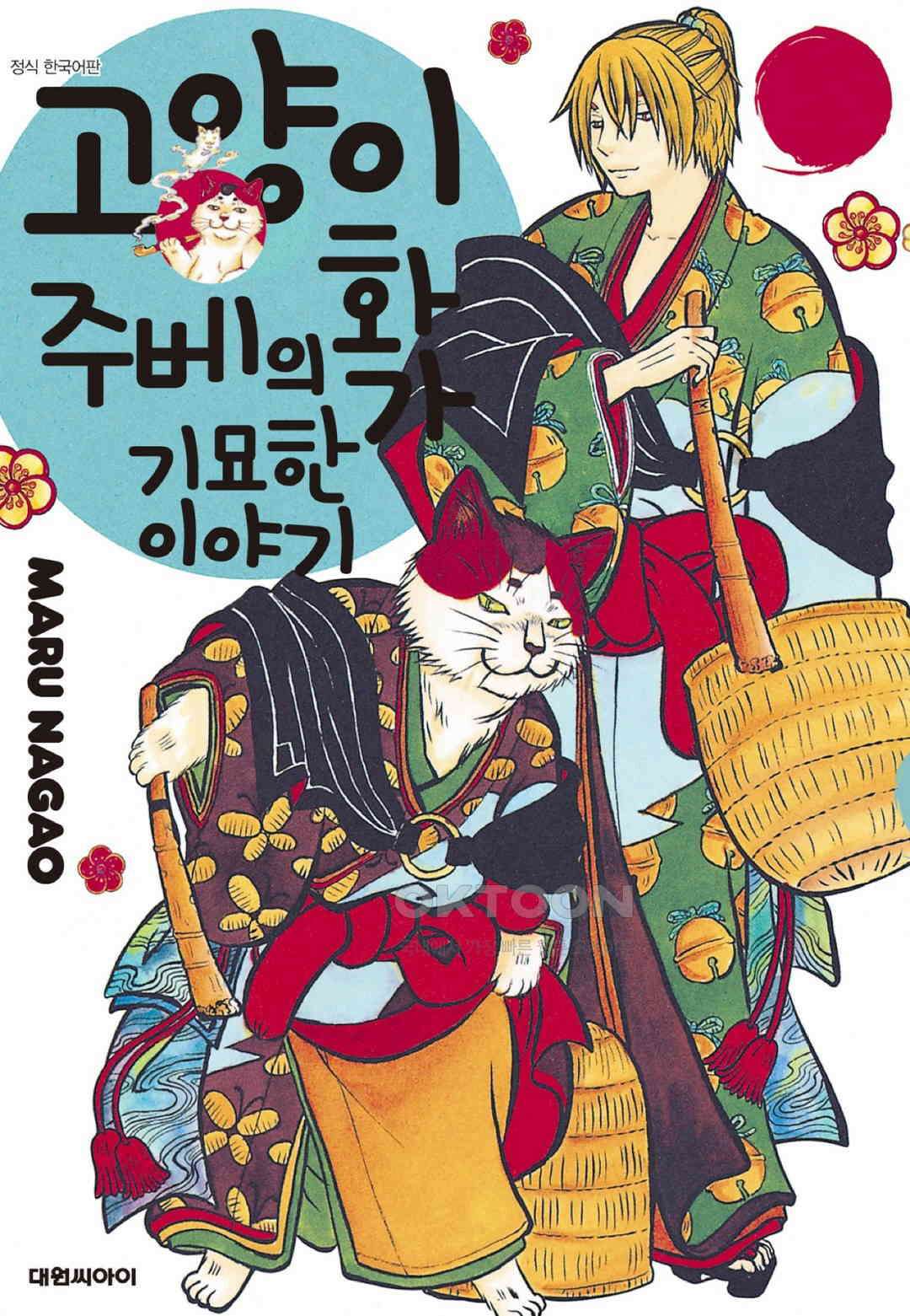 고양이화가 주베의 기묘한 이야기 176화 1