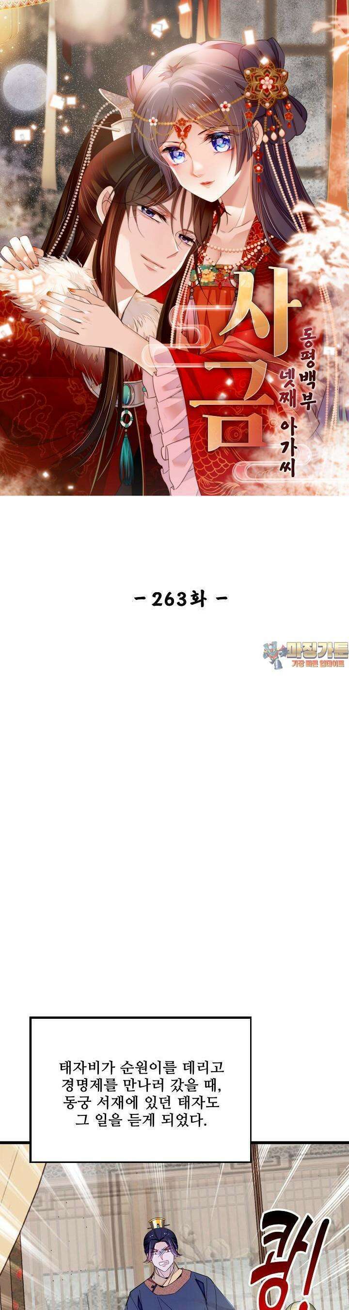 사금: 동평백부 넷째 아가씨 263화 1