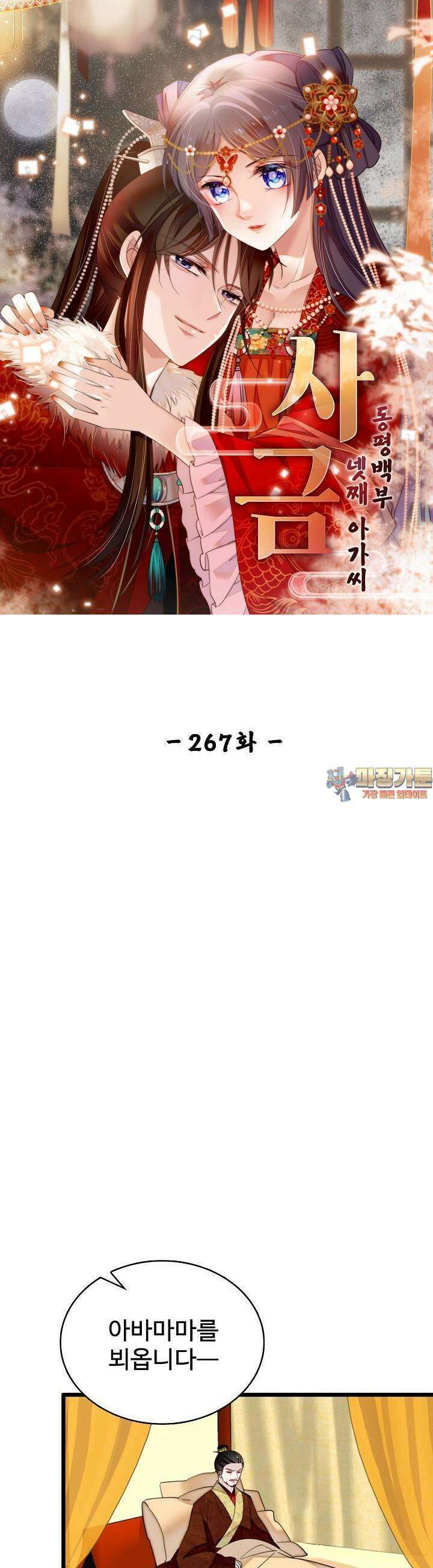 사금: 동평백부 넷째 아가씨 267화 1