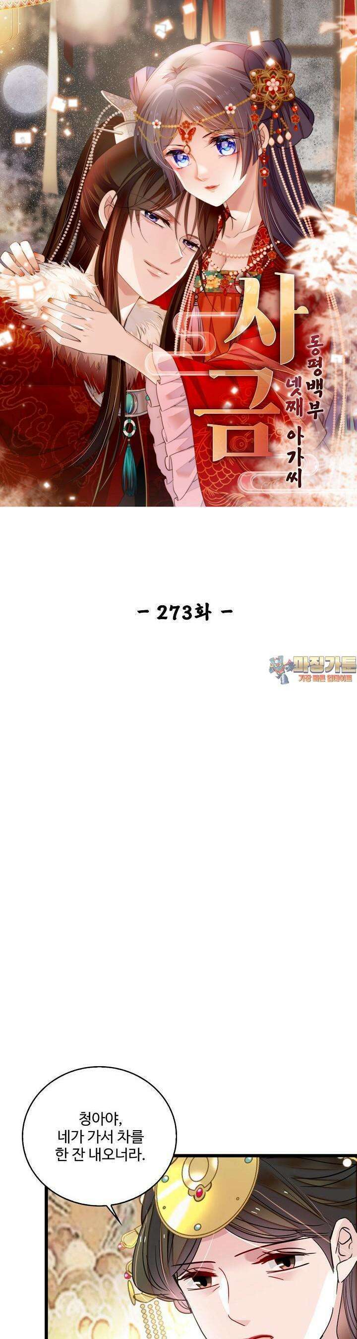 사금: 동평백부 넷째 아가씨 273화 1